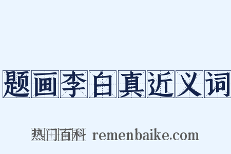 题画李白真近义词是什么意思的图片